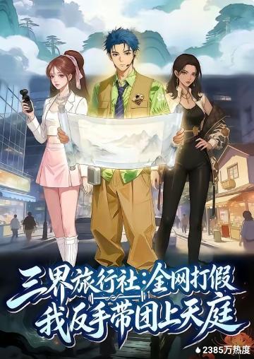 三界旅行社：全网打假我反手带团上天庭