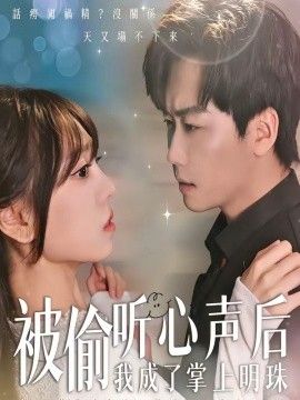 被偷听心声后,我成了掌上明珠
