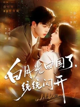 白月光回国了统统闪开