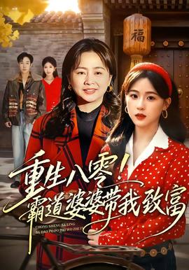 重生八零!霸道婆婆带我致富