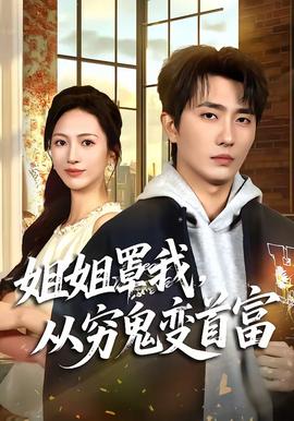 姐姐罩我，从穷鬼变首富