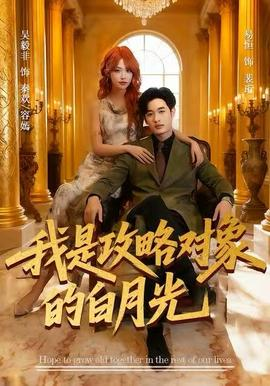 我是攻略对象的白月光