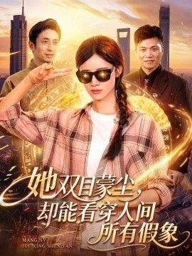 她双目蒙尘,却能看穿人间所有假象