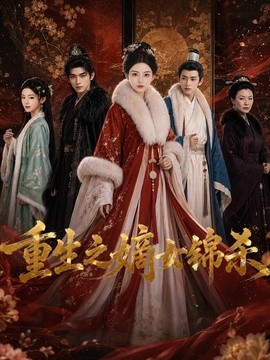 重生之嫡女锦杀
