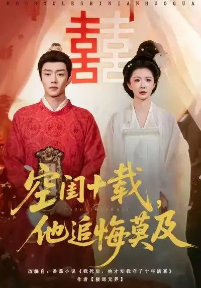 空闺十载，他追悔莫及