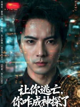 让你逃亡，你咋成神探了