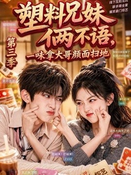 塑料兄妹俩不语，一味拿大哥颜面扫地第三季