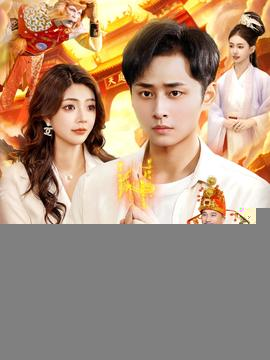 我，天庭收租成财神