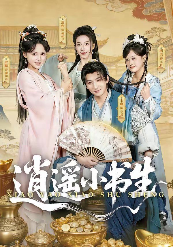 逍遥小书生（2026）