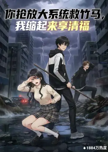 你抢放大系统救竹马，我缩起来享清福