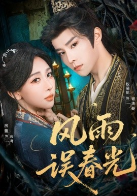 风雨误春光 七年寒鸢