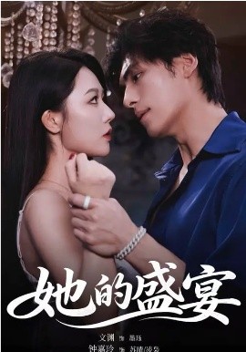 她的盛宴短剧