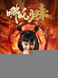 哪吒归来