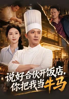 说好合伙开饭店,你把我当牛马
