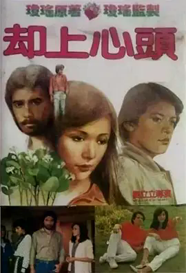 却上心头[电影解说]