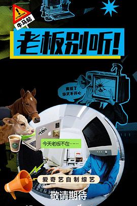 老板别听!