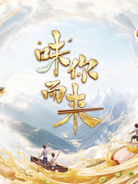 味你而来第2季