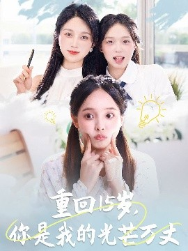 重回15岁，你是我的光芒万丈