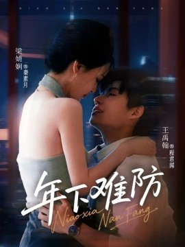 年下难防短剧