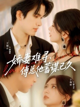 娇妻难寻，傅总他蓄谋已久