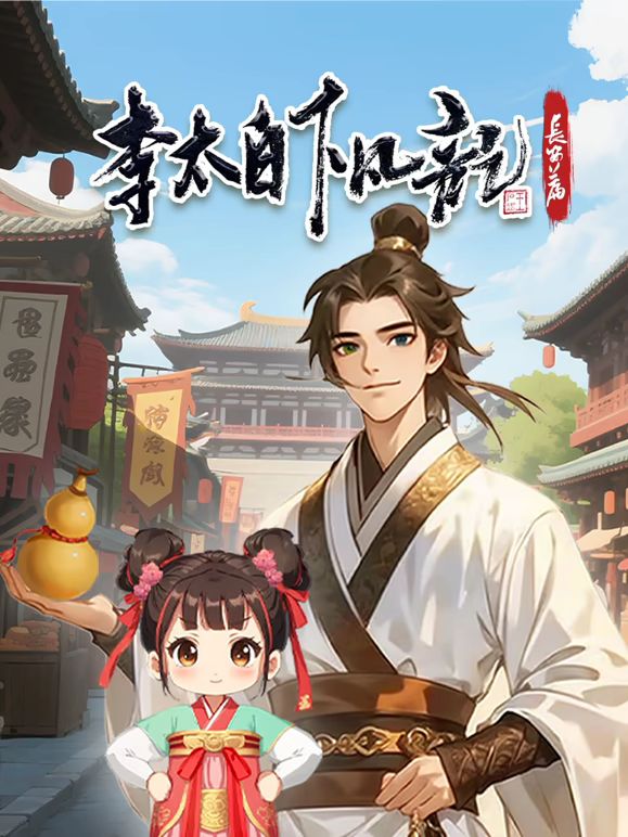 李太白下凡记：长安篇 动态漫画 第1季