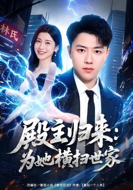 殿主归来:为她横扫世家