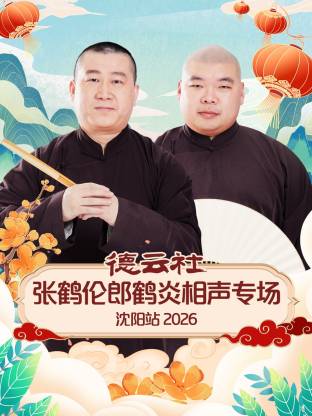 德云社张鹤伦郎鹤炎相声专场沈阳站 2026