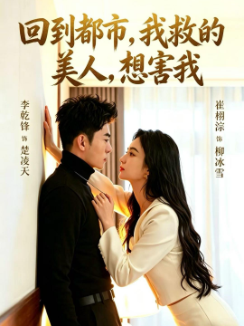 回到都市,我救的美人,想害我