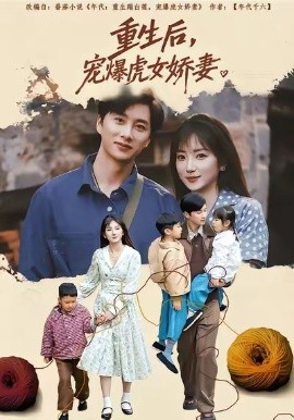 重生后宠爆虎女娇妻