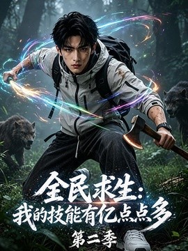 全民求生：我的技能有亿点点多第二季