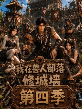 我在兽人部落，修城墙第四季