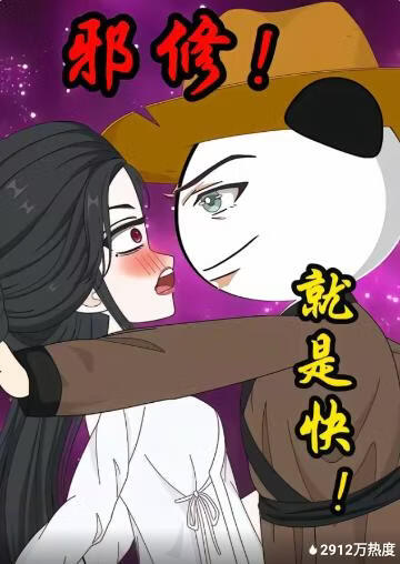 邪修！就是快！