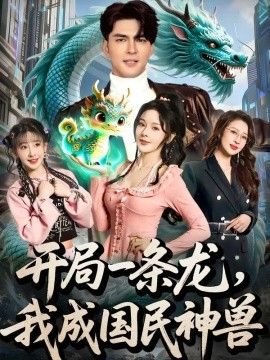 开局一条龙,我成国民神兽