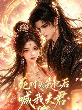 死对头失忆后喊我夫君第二季