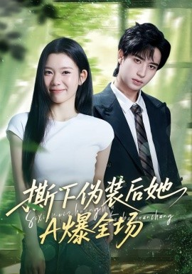 撕下伪装后她A爆全场