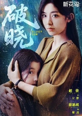破晓短剧