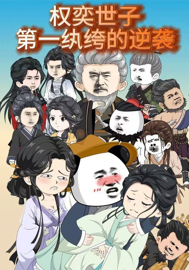 权奕世子:第一纨绔的逆袭