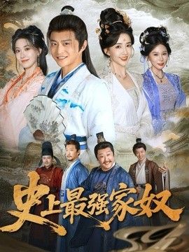 史上最强家奴