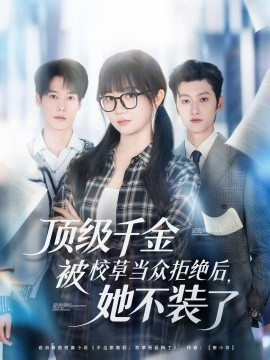 顶级千金被校草当众拒绝后，她不装了