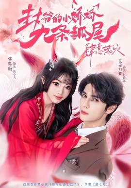你尾巴缠上我了 封爷的小娇娇九条狐尾肆意惹火
