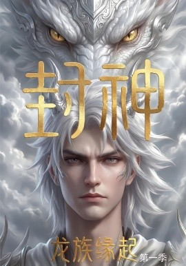 封神：龙族缘起