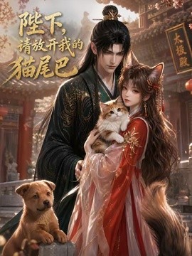 陛下，请放开我的猫尾巴