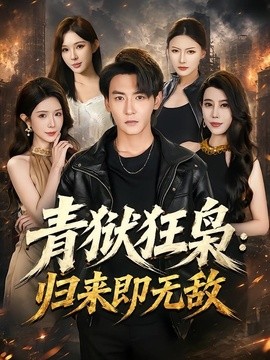 青狱狂枭 归来即无敌