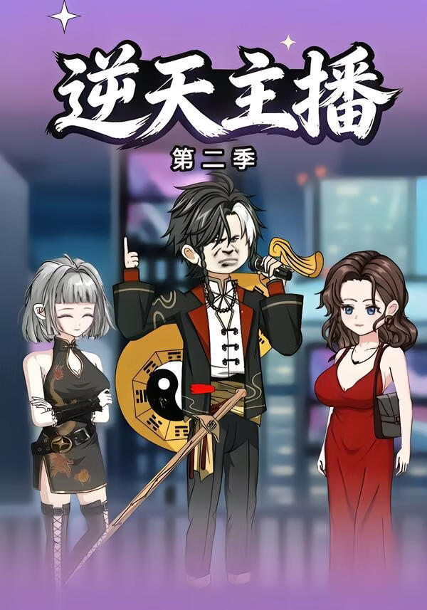 逆天主播第二季