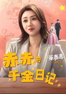 赤赤的千金日记