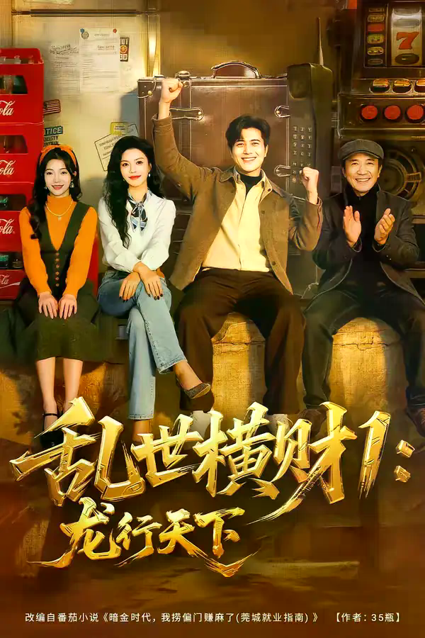 乱世横财1：龙行天下