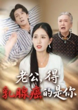老公，得乳腺癌的是你