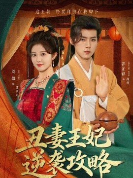 丑妻王妃逆袭攻略短剧