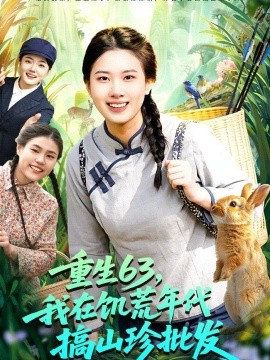 重生63,我在饥荒年代搞山珍批发