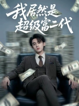 我居然是超级富二代